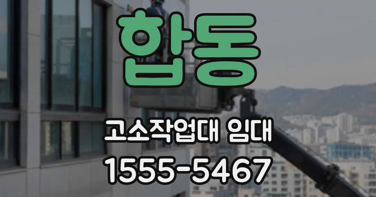 합동 고소작업대 임대