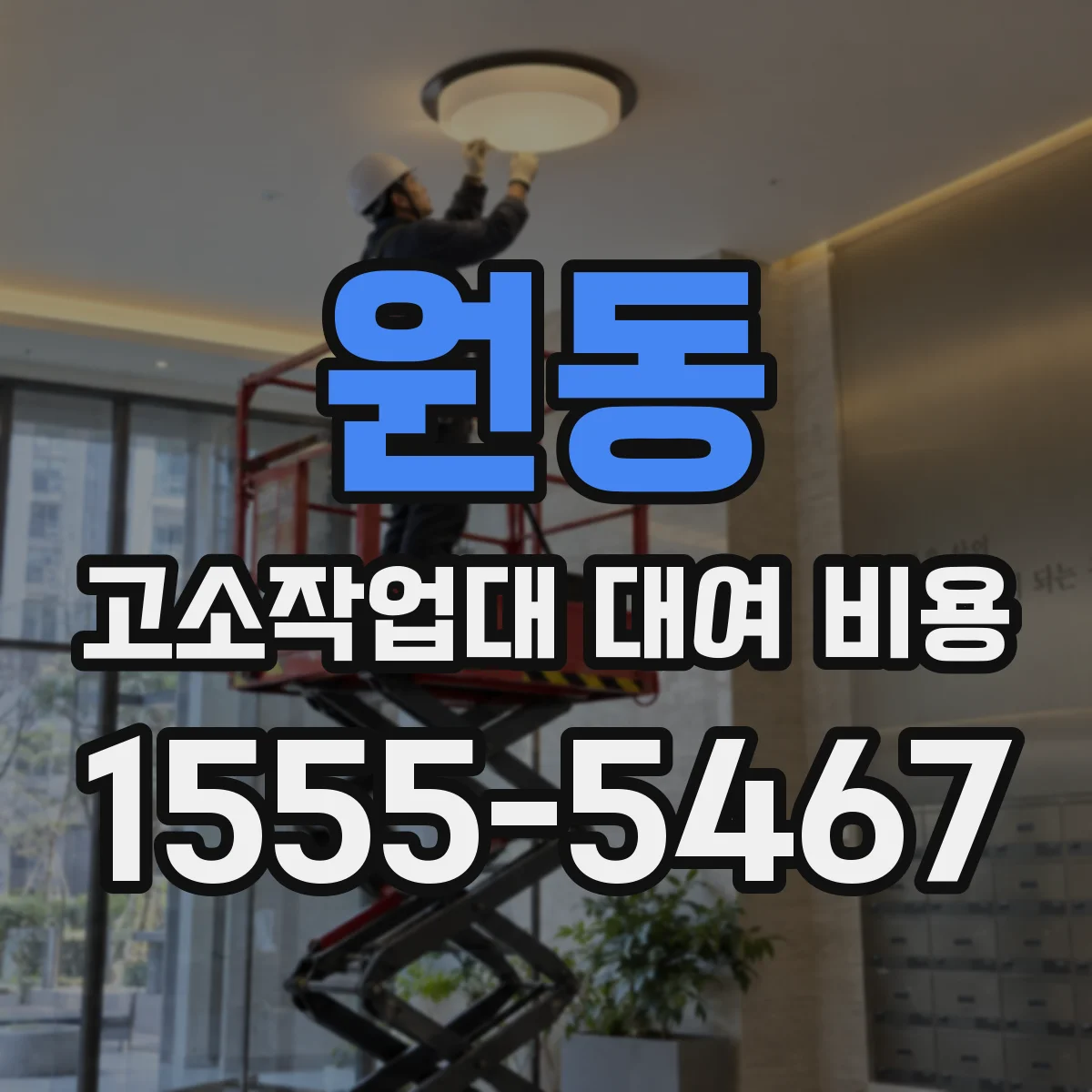 원동 고소작업대 대여 비용