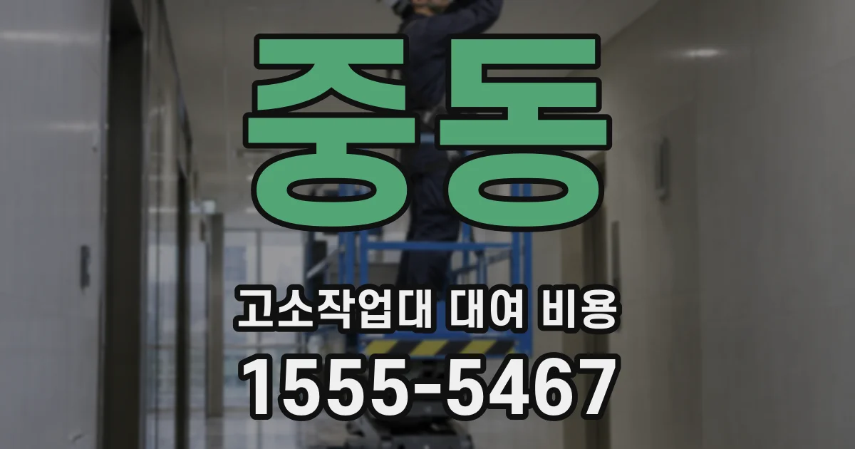 중동 고소작업대 대여 비용