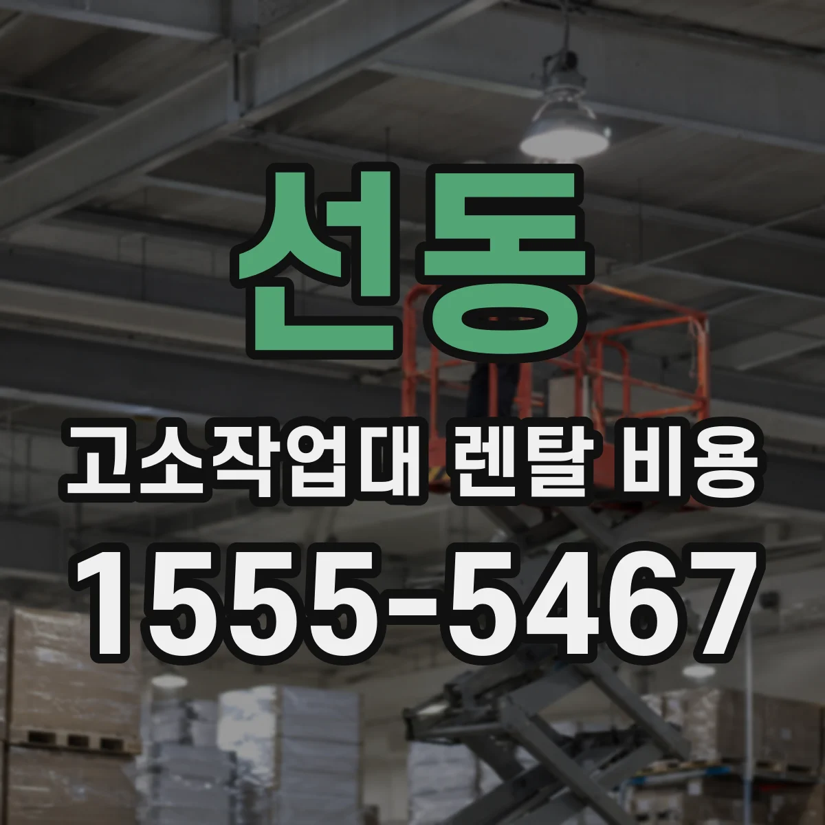 선동 고소작업대 렌탈 비용