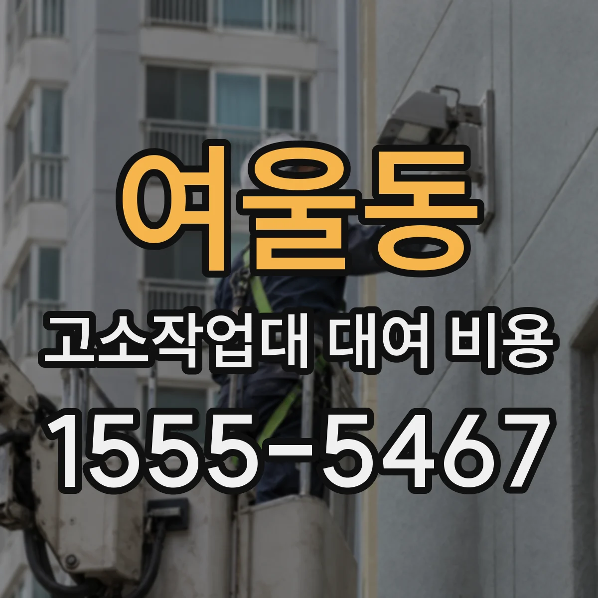 여울동 고소작업대 대여 비용