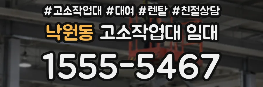 낙원동 고소작업대 임대