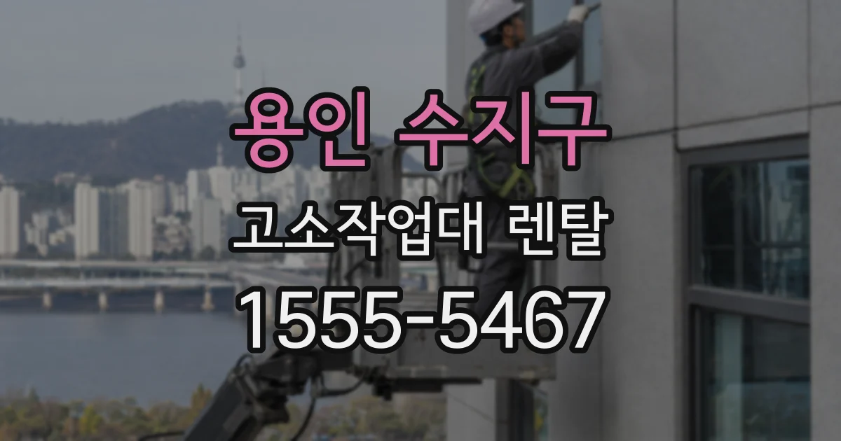 용인 수지구 고소작업대 렌탈