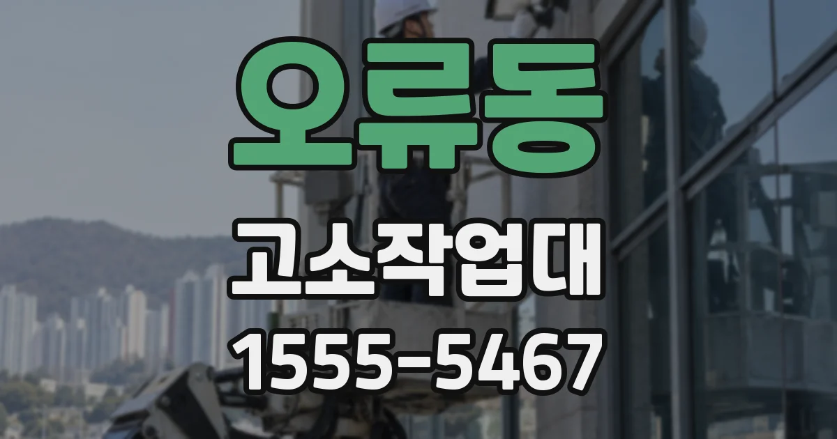 오류동 고소작업대