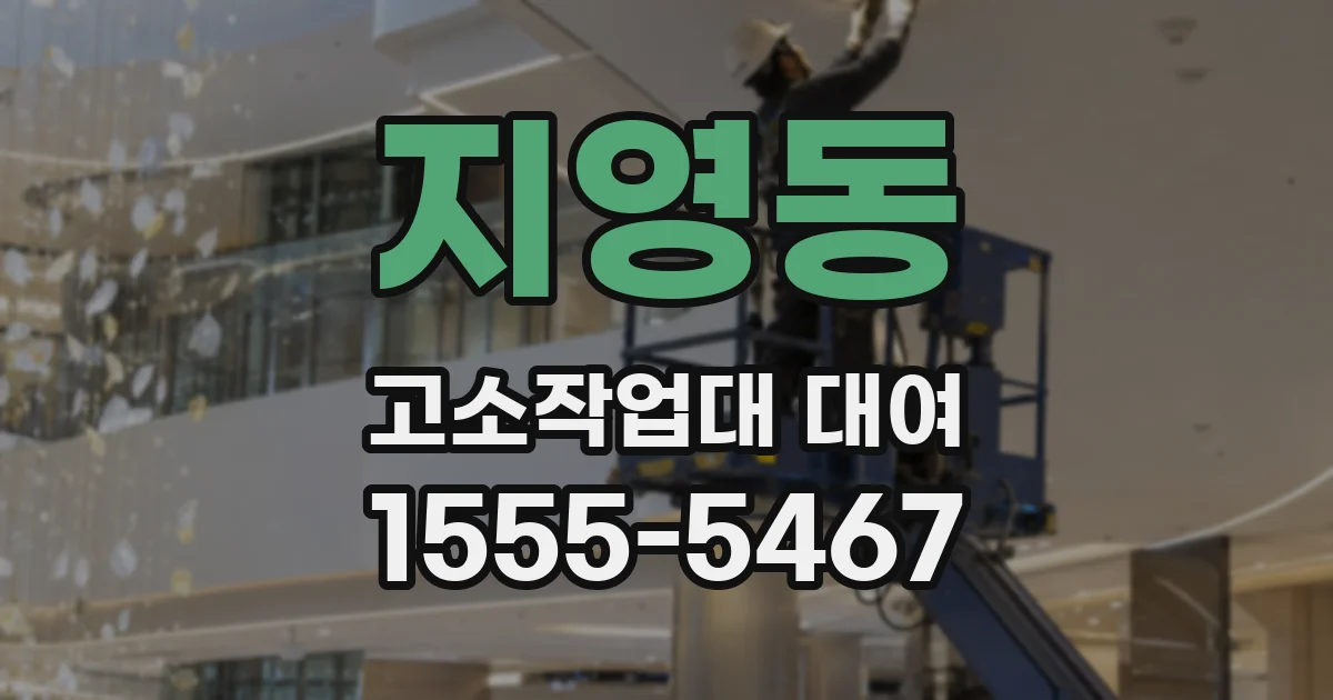 지영동 고소작업대 대여