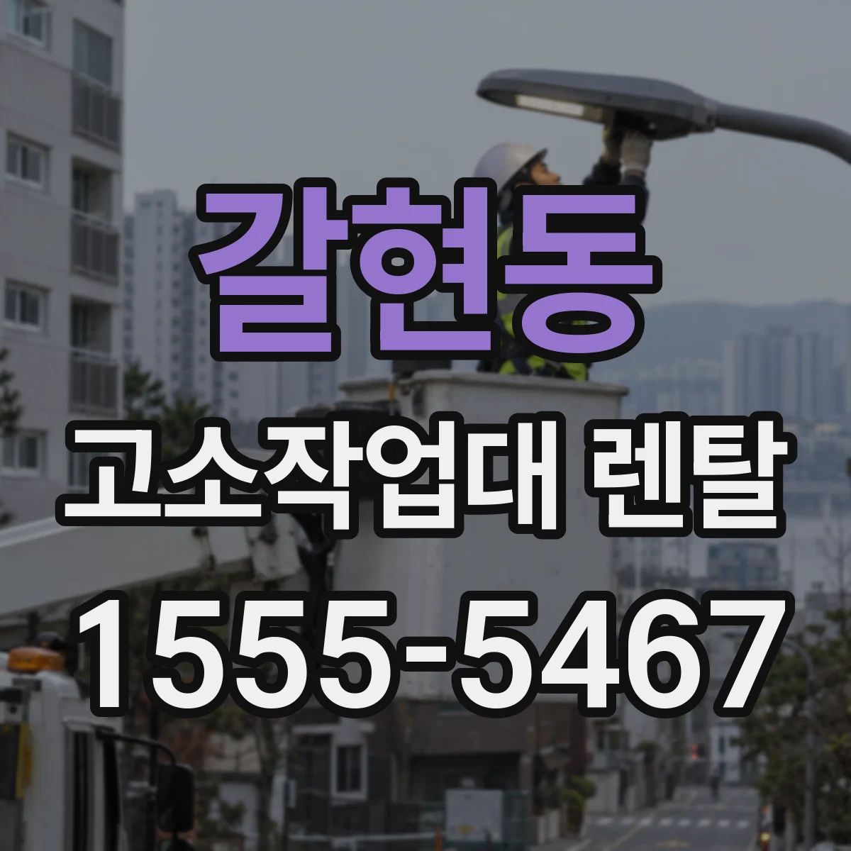 갈현동 고소작업대 렌탈
