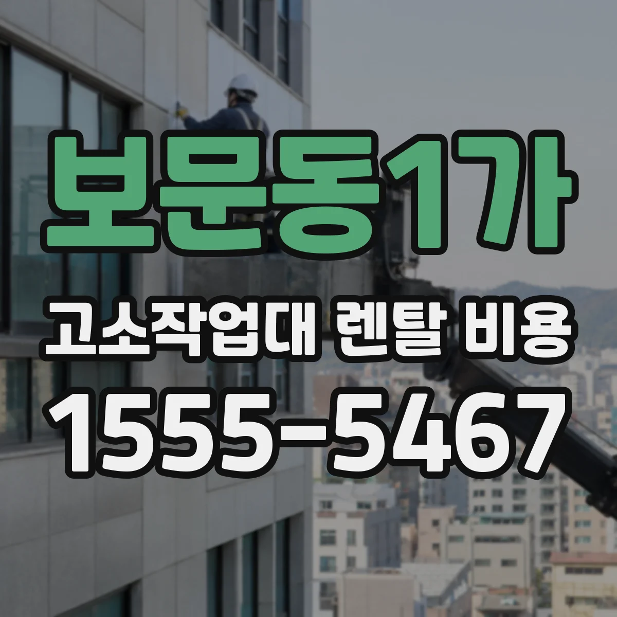 보문동1가 고소작업대 렌탈 비용