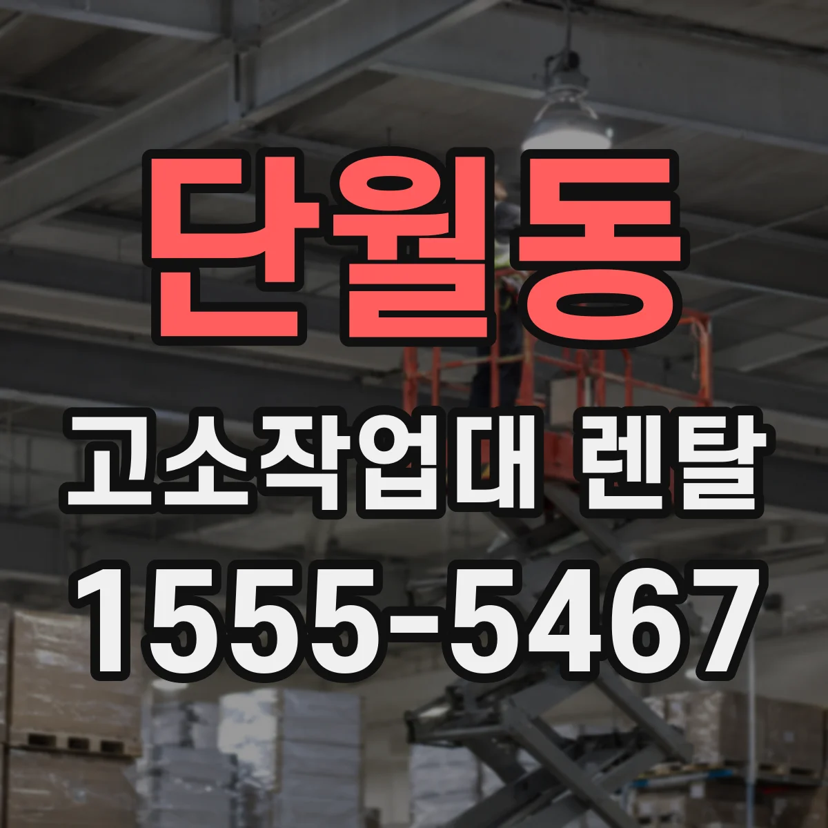 단월동 고소작업대 렌탈