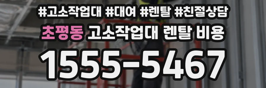 초평동 고소작업대 렌탈 비용