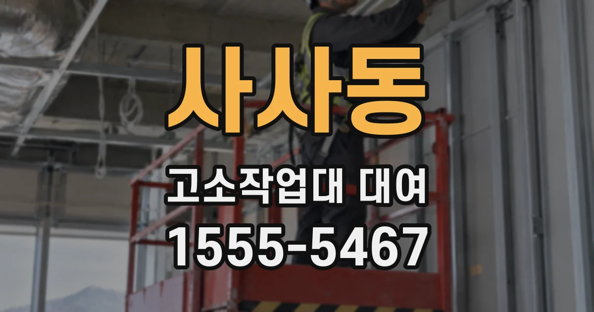 사사동 고소작업대 대여