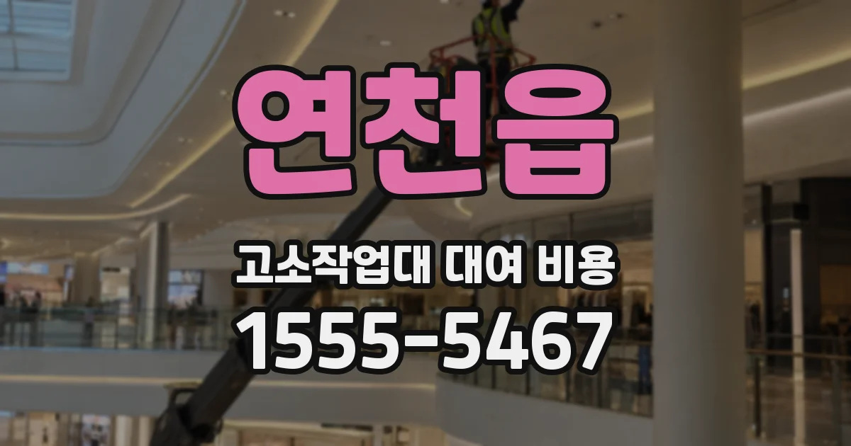 연천읍 고소작업대 대여 비용