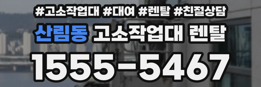 산림동 고소작업대 렌탈