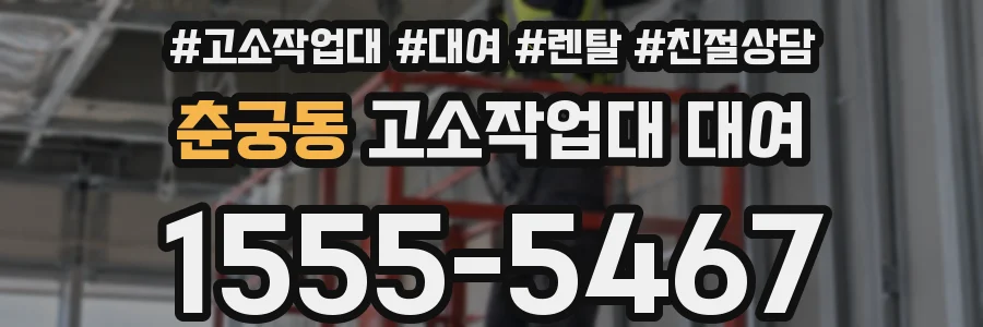 춘궁동 고소작업대 대여