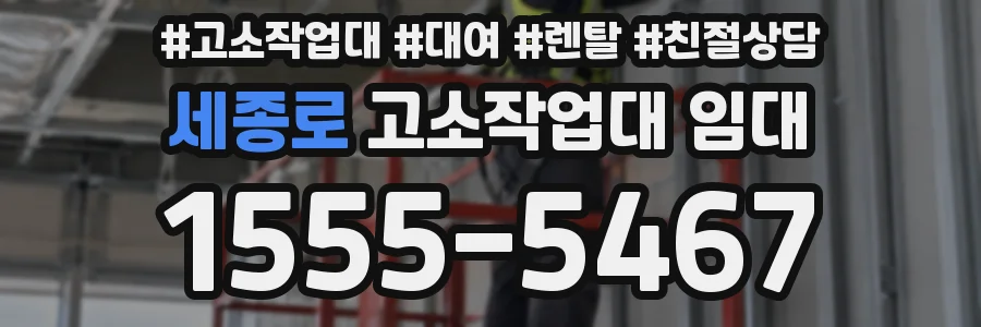 세종로 고소작업대 임대