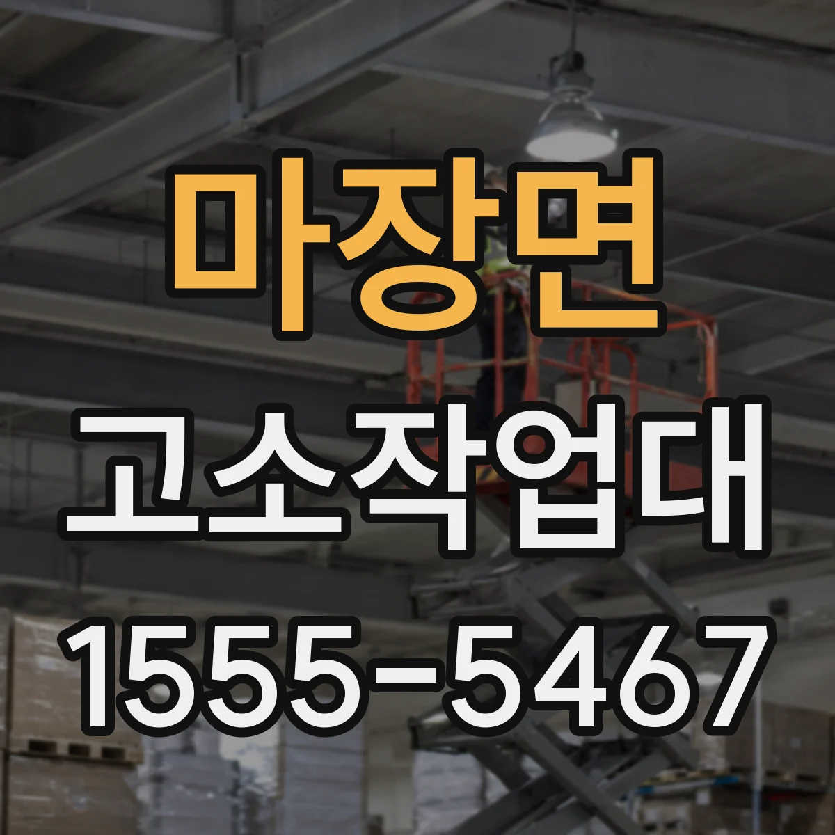 마장면 고소작업대