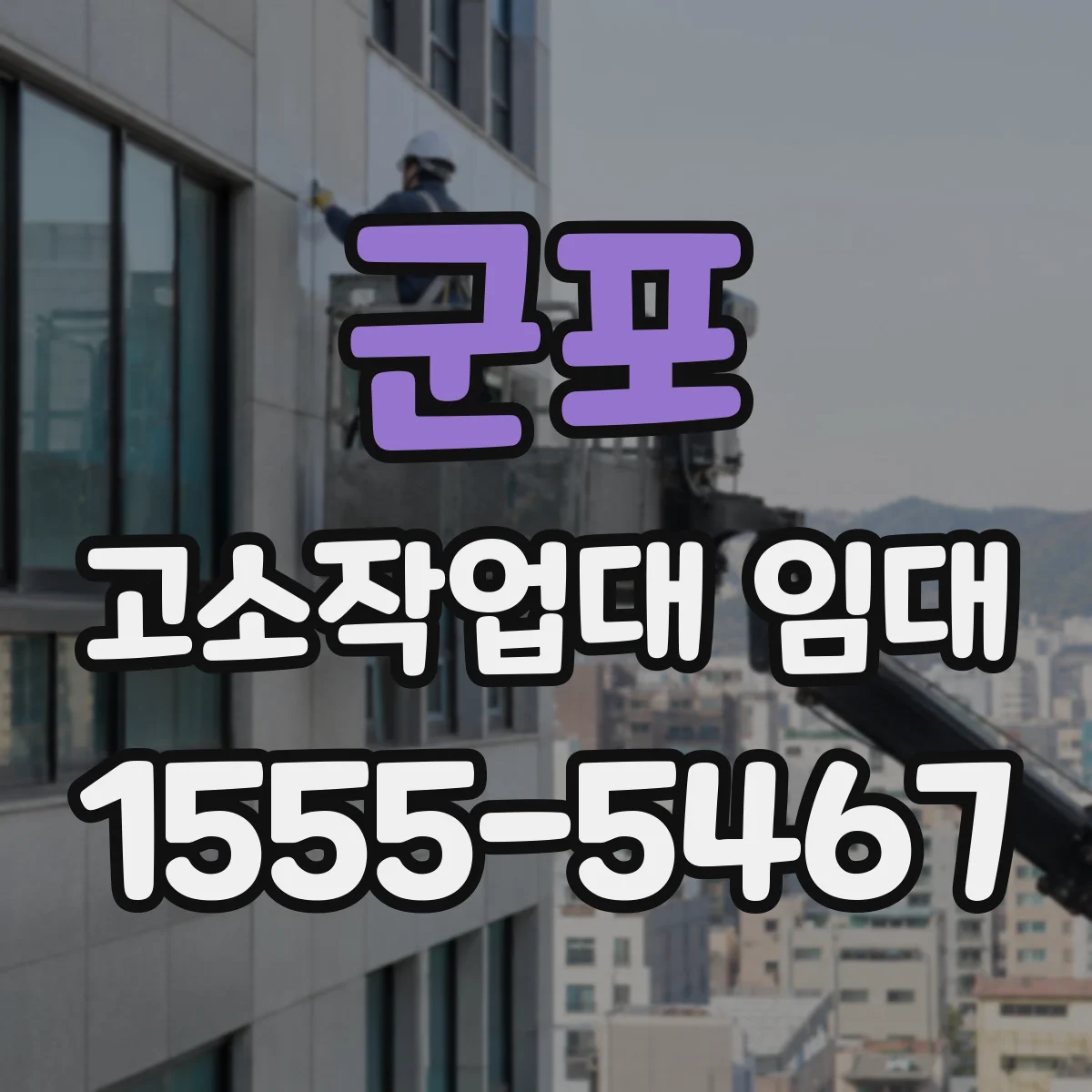 군포 고소작업대 임대 외벽 마감 작업 전 체크리스트와 점검