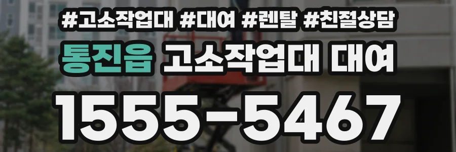 통진읍 고소작업대 대여