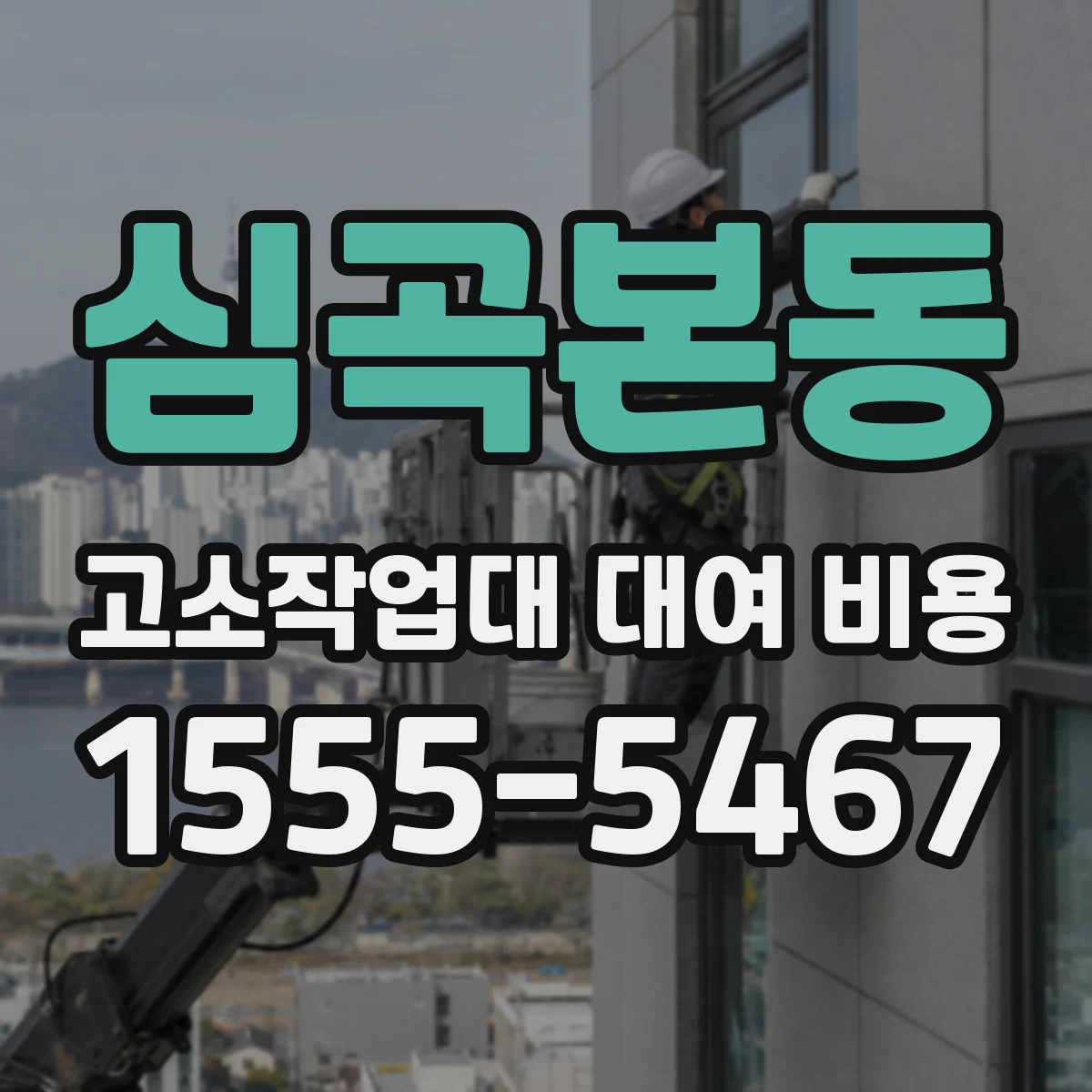 심곡본동 고소작업대 대여 비용