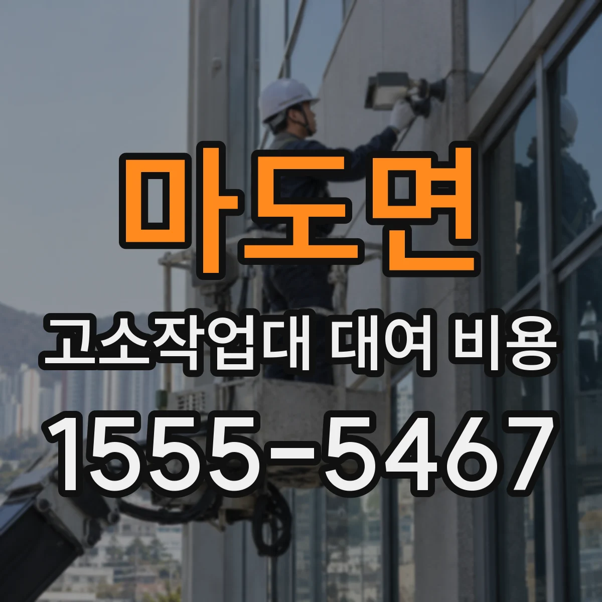 마도면 고소작업대 대여 비용
