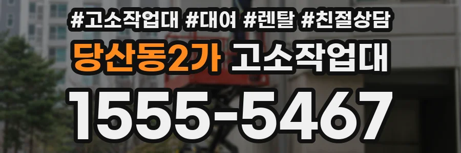 당산동2가 고소작업대