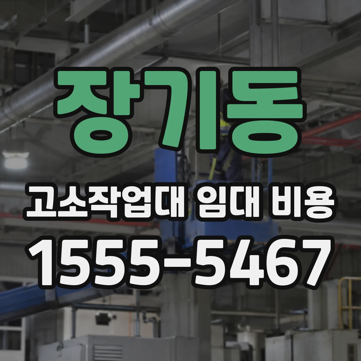 장기동 고소작업대 임대 비용