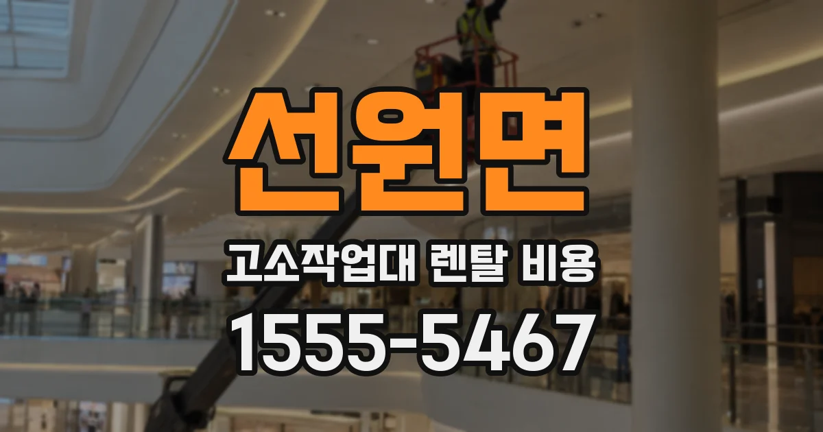 선원면 고소작업대 렌탈 비용