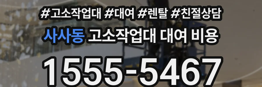 사사동 고소작업대 대여 비용