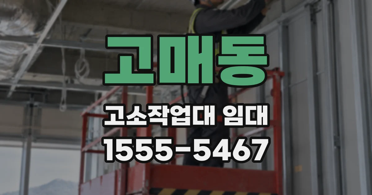 고매동 고소작업대 임대