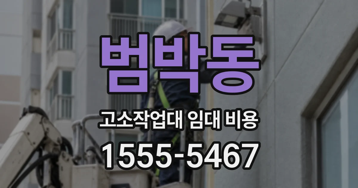 범박동 고소작업대 임대 비용