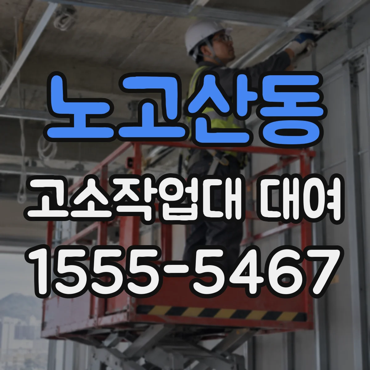 노고산동 고소작업대 대여