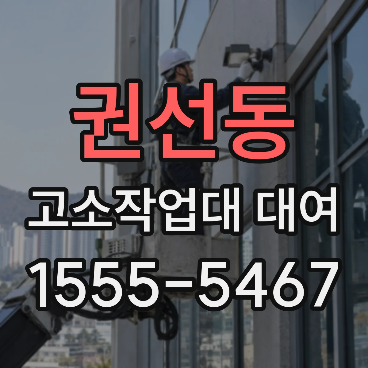 권선동 고소작업대 대여