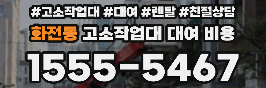 화전동 고소작업대 대여 비용