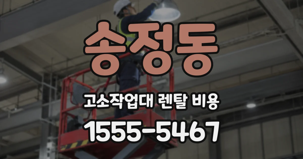 송정동 고소작업대 렌탈 비용