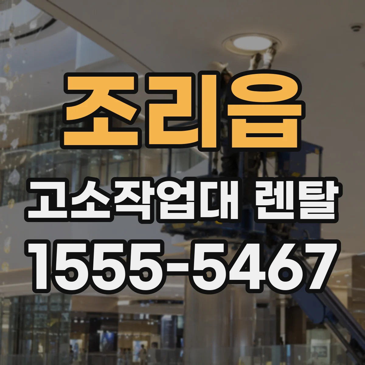 조리읍 고소작업대 렌탈
