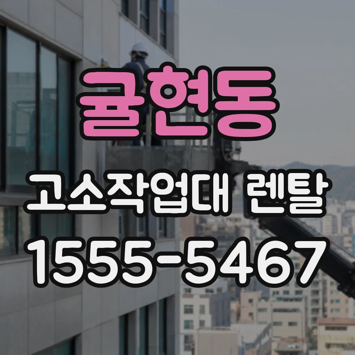 귤현동 고소작업대 렌탈