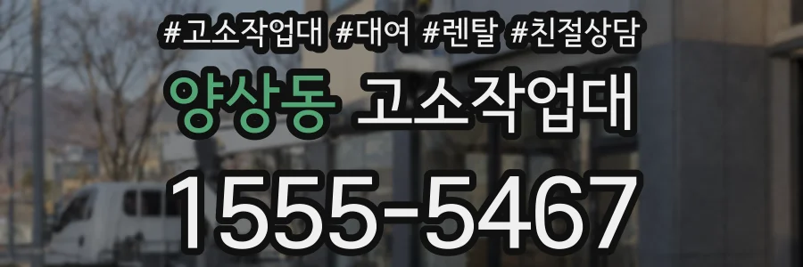 양상동 고소작업대