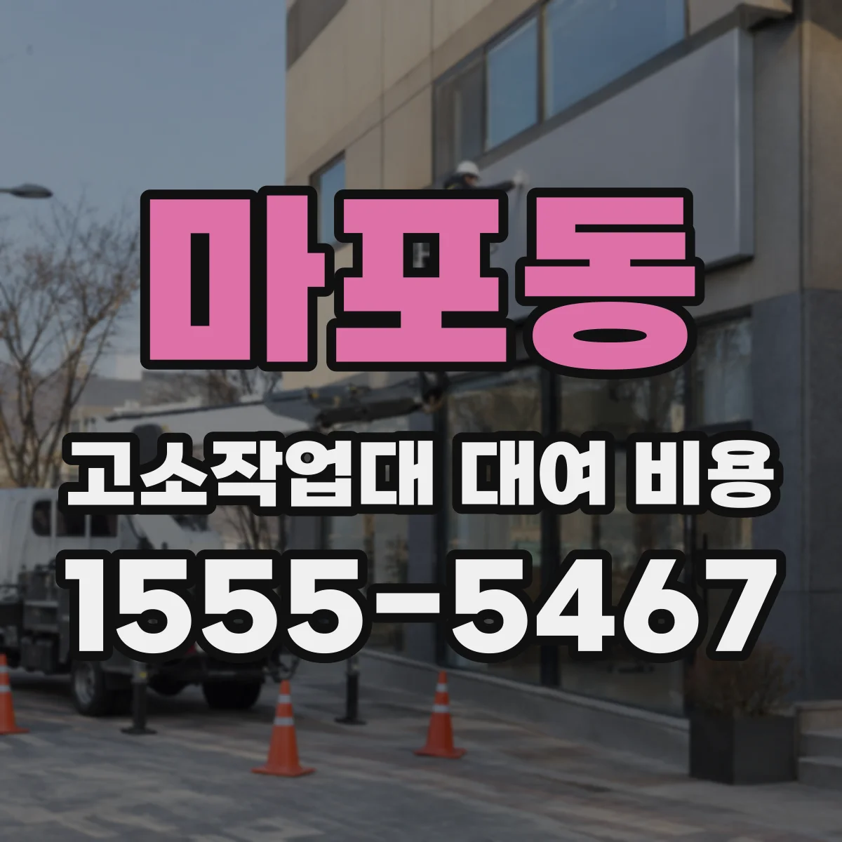 마포동 고소작업대 대여 비용