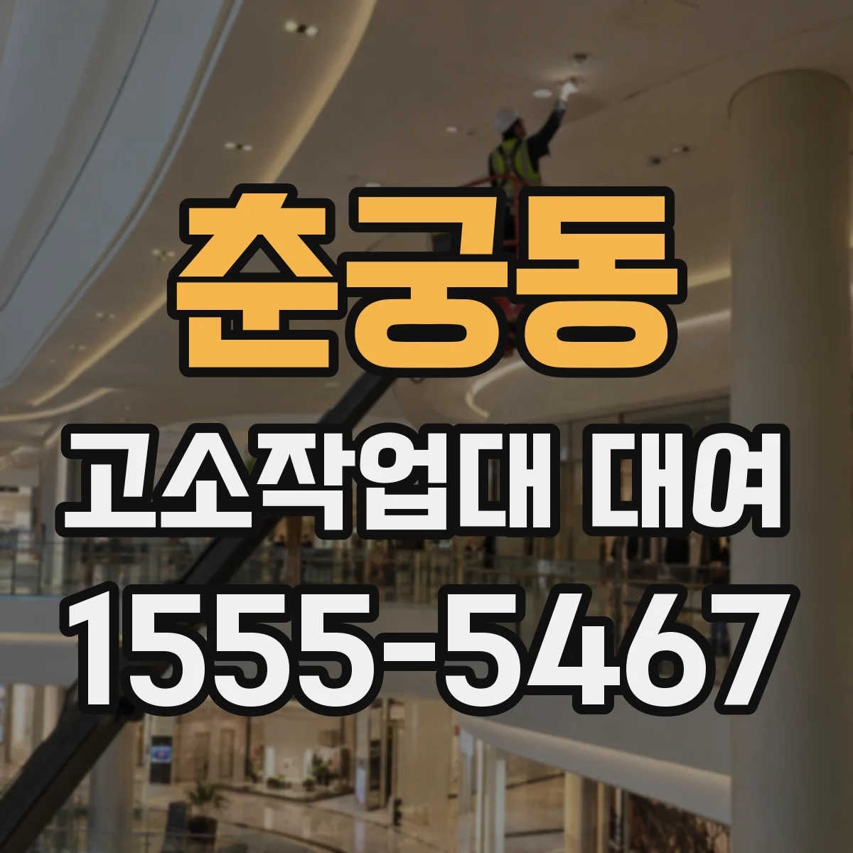 춘궁동 고소작업대 대여