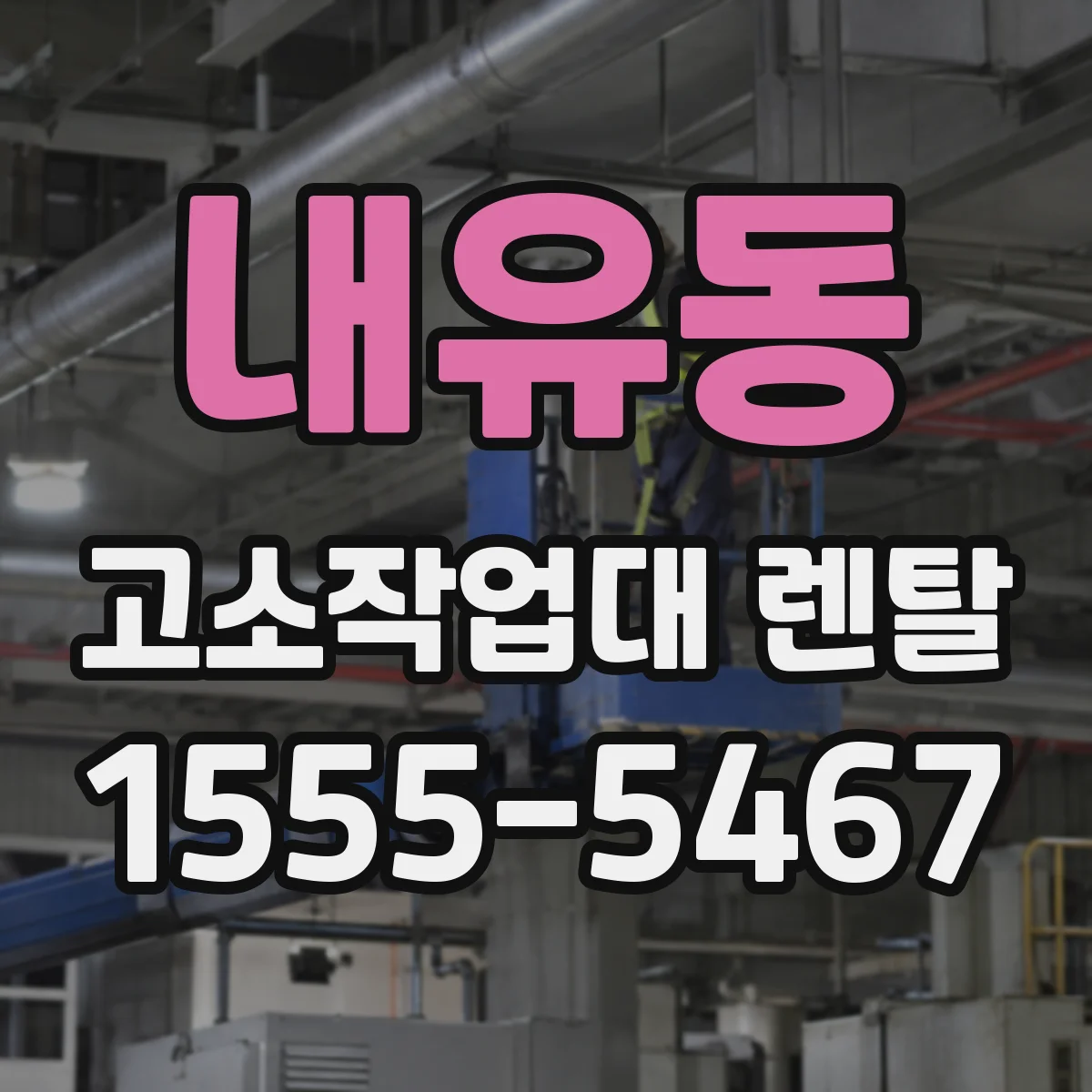 내유동 고소작업대 렌탈