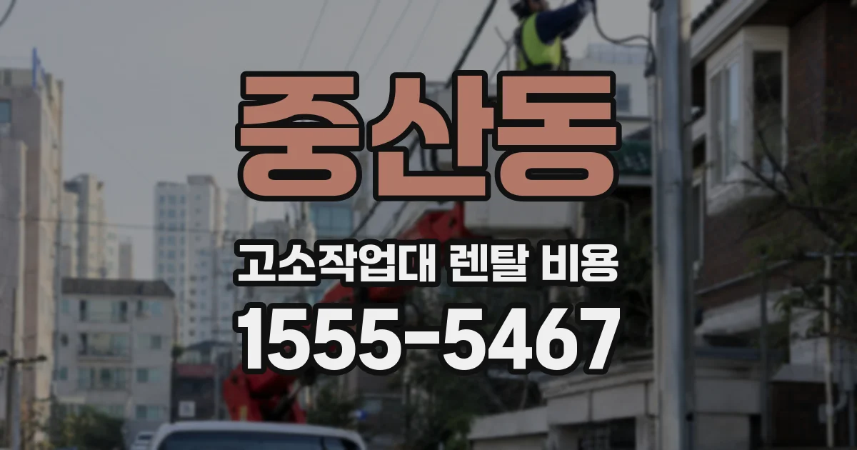 중산동 고소작업대 렌탈 비용