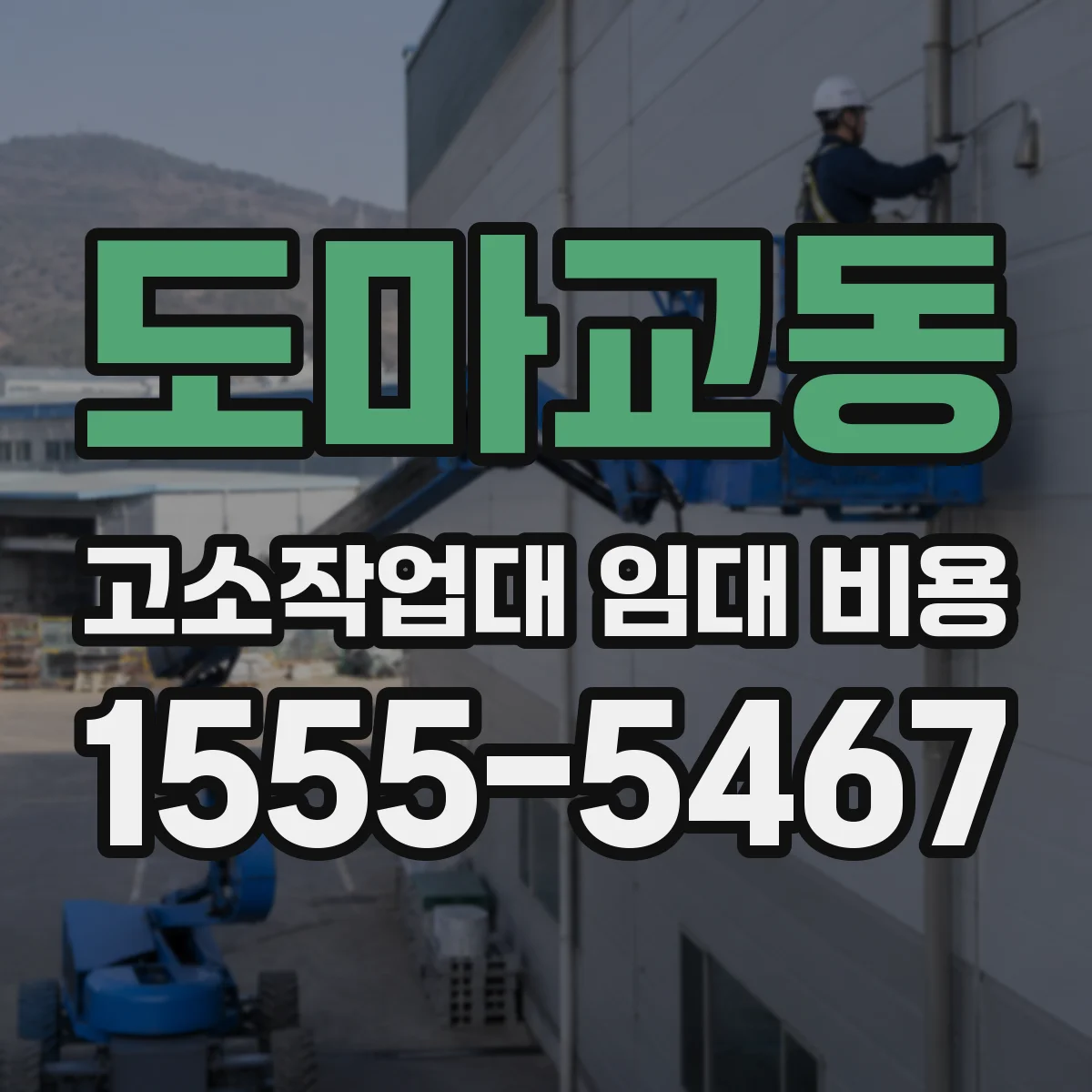 도마교동 고소작업대 임대 비용