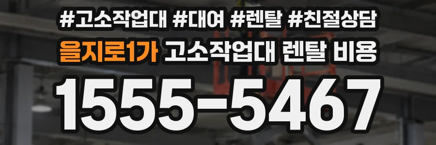을지로1가 고소작업대 렌탈 비용