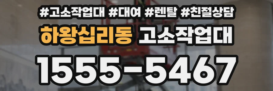 하왕십리동 고소작업대