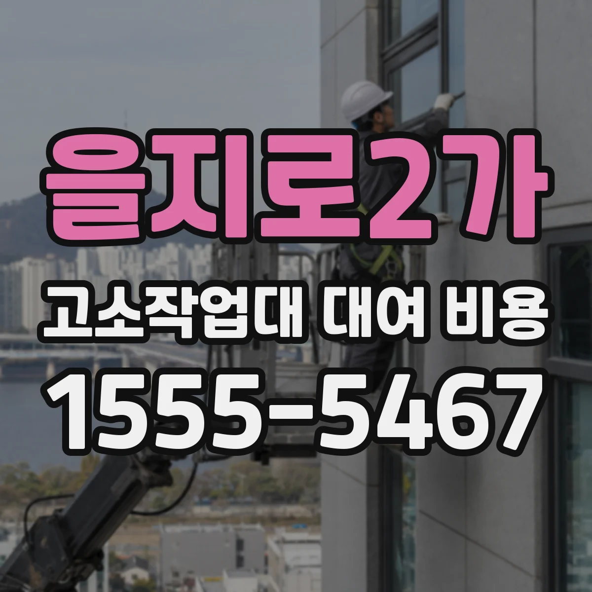 을지로2가 고소작업대 대여 비용