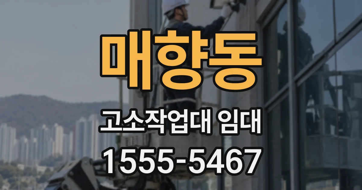 매향동 고소작업대 임대