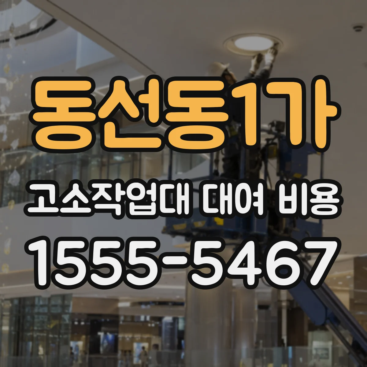 동선동1가 고소작업대 대여 비용