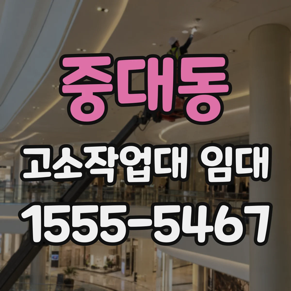 중대동 고소작업대 임대