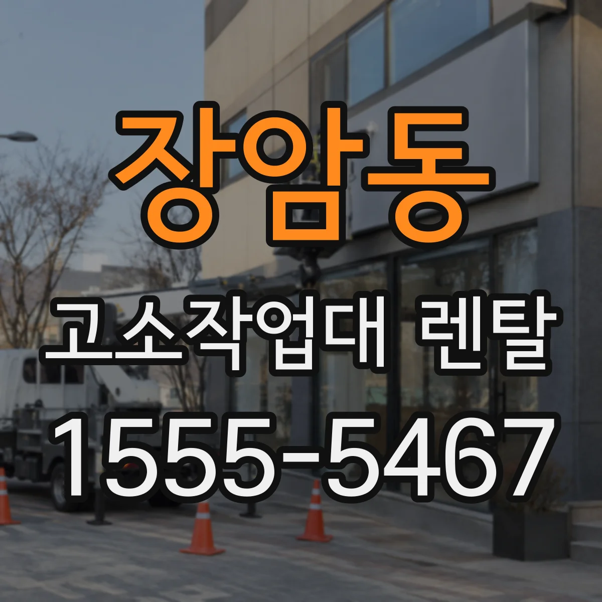 장암동 고소작업대 렌탈