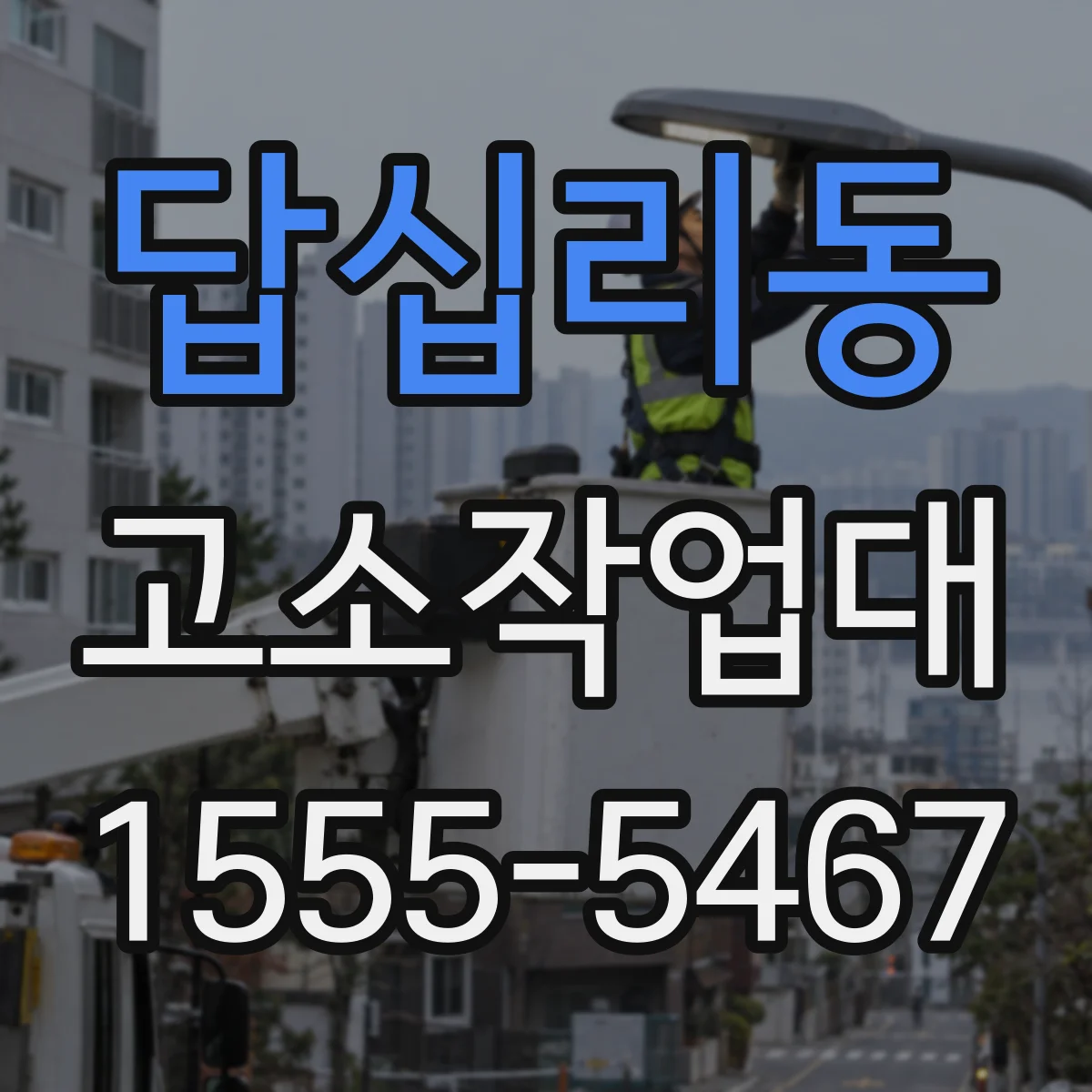 답십리동 고소작업대