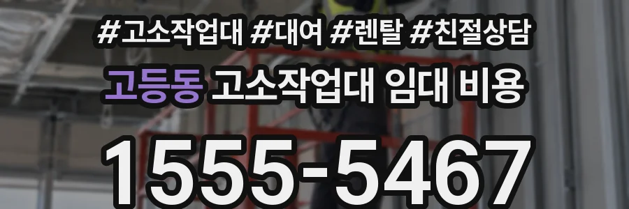 고등동 고소작업대 임대 비용